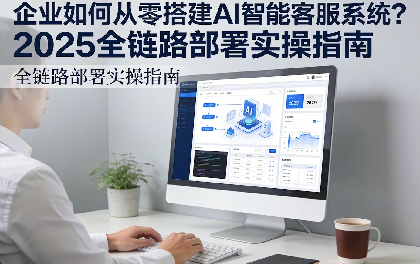 企业如何从零搭建AI智能客服系统？2026全链路部署实操指南