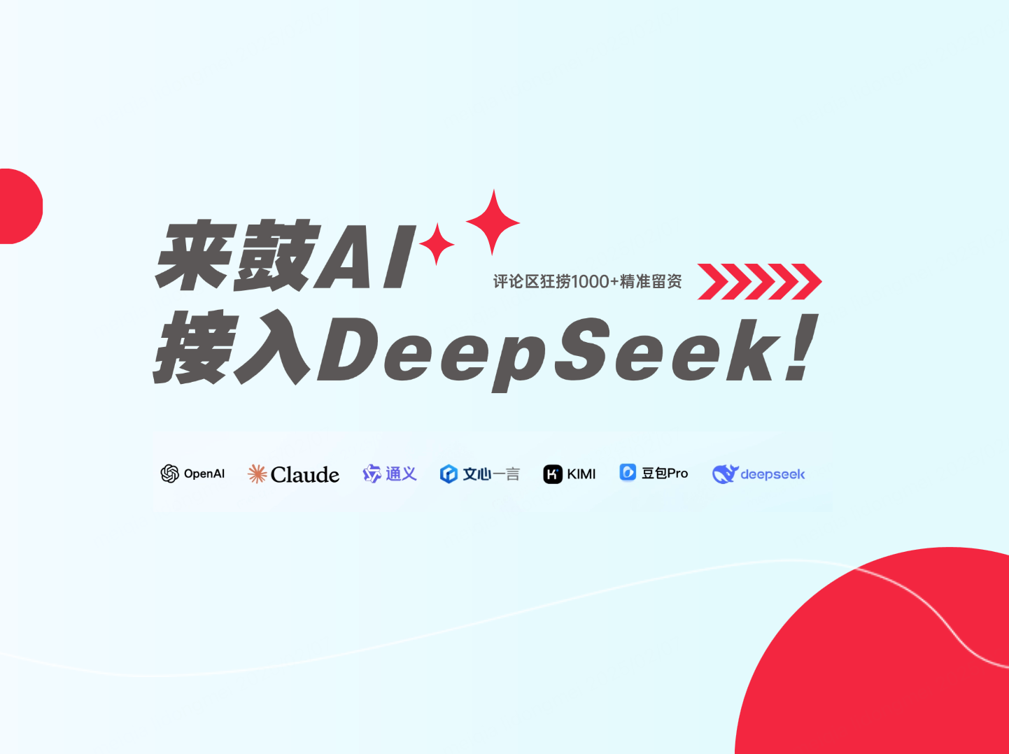 用来鼓 AI 接入 DeepSeek，教你如何在小红书评论区狂捞1000+精准留资！