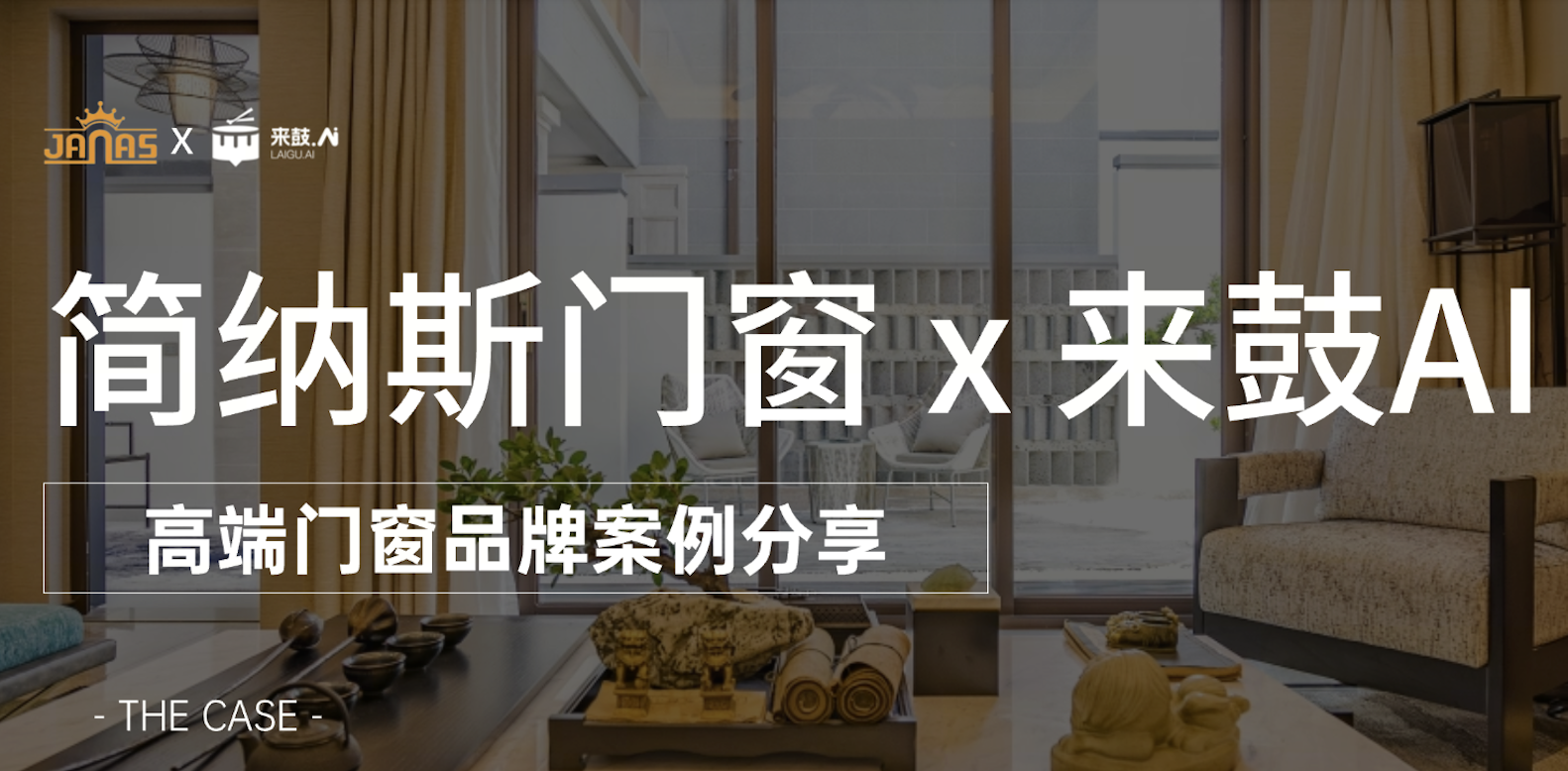 家居家装合作品牌案例分享｜简纳斯x来鼓AI，家装品牌转化率提升35%实战经验