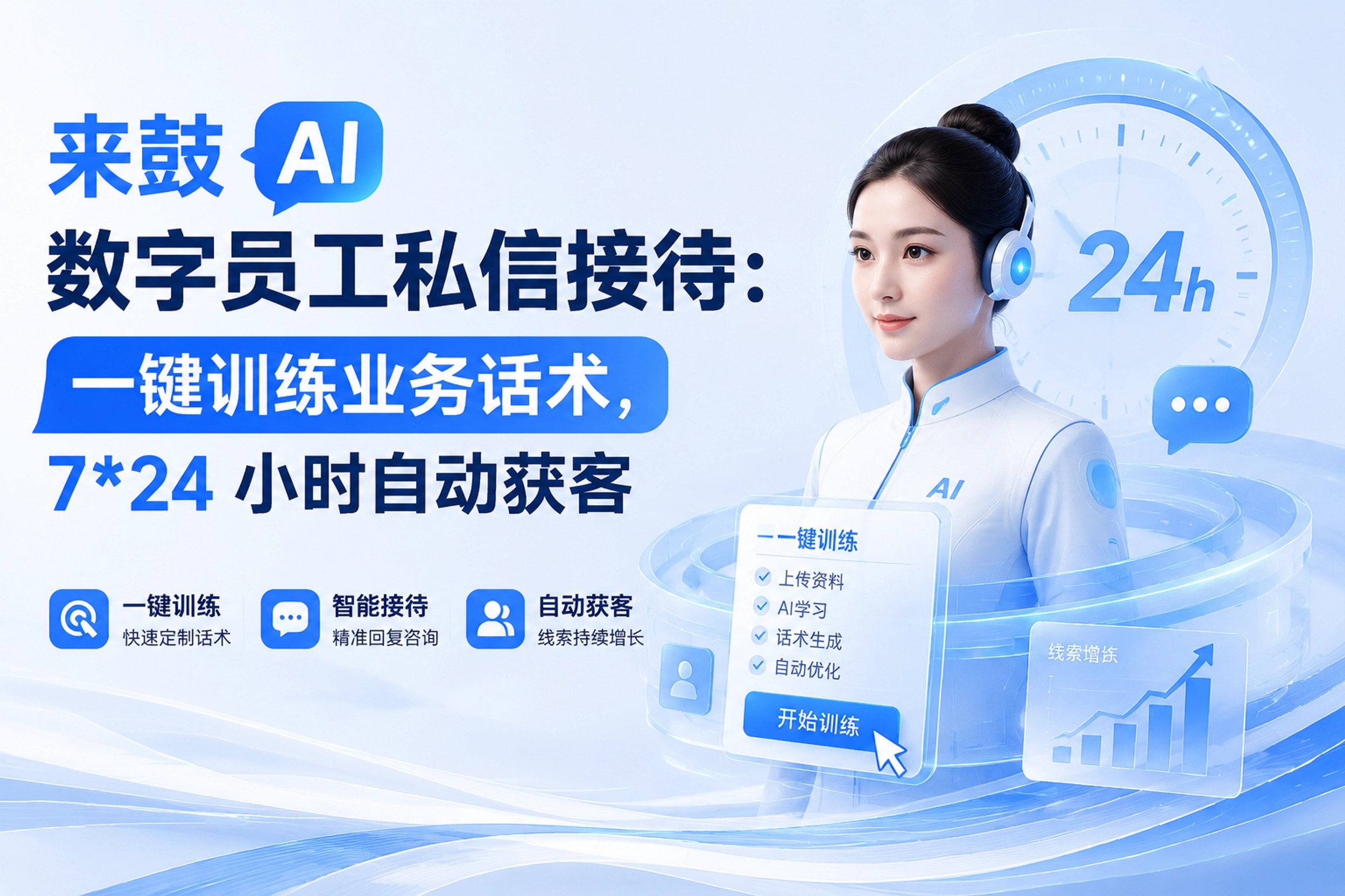 来鼓 AI 数字员工私信接待：一键训练业务话术，7*24 小时自动获客