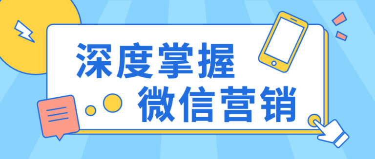 掌握微信营销玩法，不得不说的几个功能！