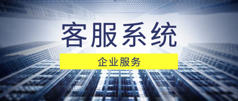 在线客服系统：持续帮助企业获得成功