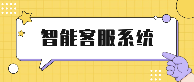 智能客服系统能帮企业做什么？