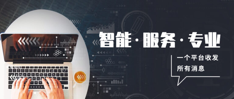 一个平台收发所有消息——让你的客户收到消息