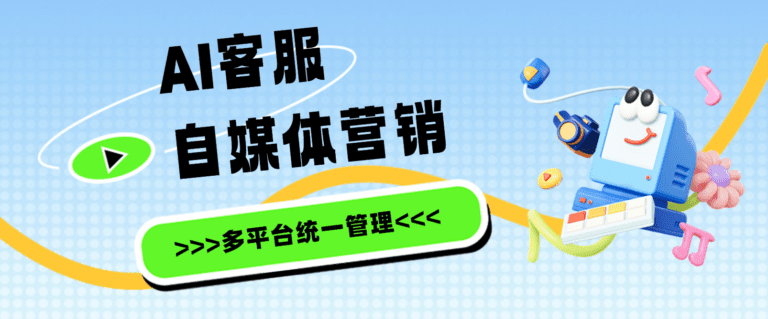 AI客服多平台统一管理：自媒体营销的得力助手