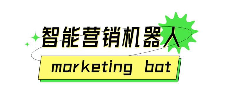 未来已来：智能营销机器人如何颠覆传统营销