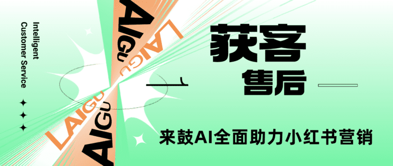 从获客到售后，来鼓AI客服全面助力小红书营销