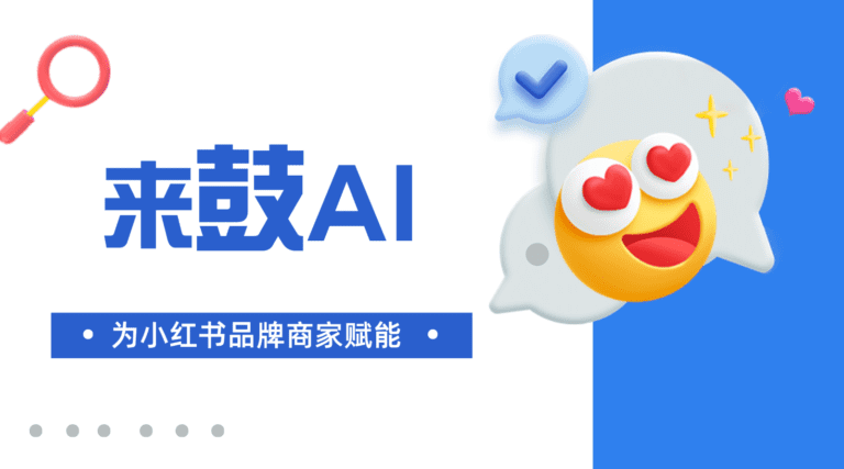 提升客服效率：来鼓AI智能客服系统为小红书品牌商家赋能