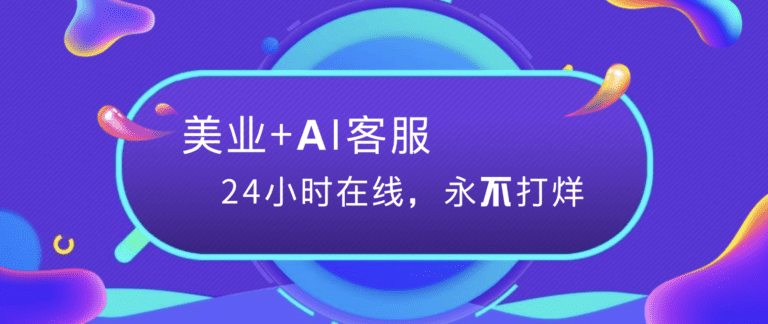 解锁美业新技能！AI客服助你轻松获客