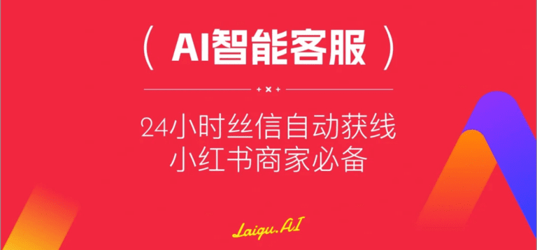 AI客服，24小时私信自动获线