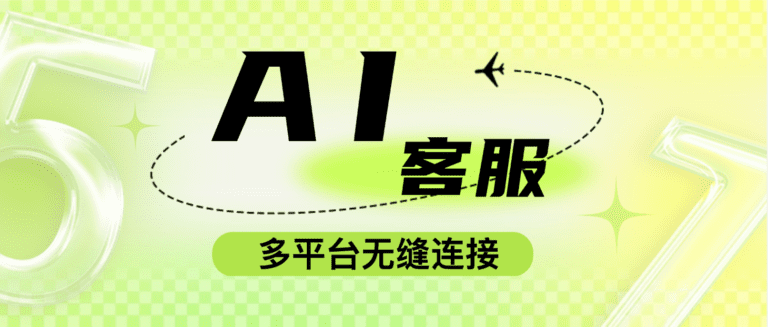 AI客服系统：高效管理，多平台无缝连接