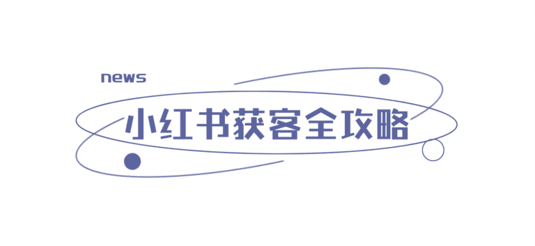 小红书获客全攻略：来鼓AI客服系统一招搞定获客