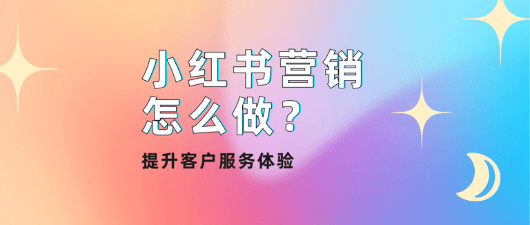 智能客服与小红书营销的完美结合：提升客户服务的新思路