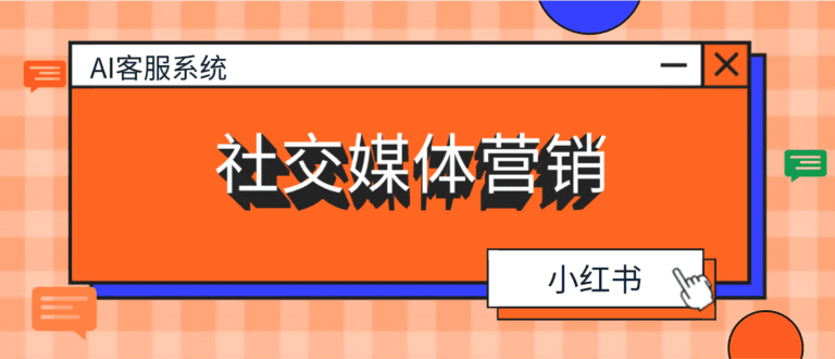 解锁AI客服系统在社交媒体营销中的力量：聚焦小红书