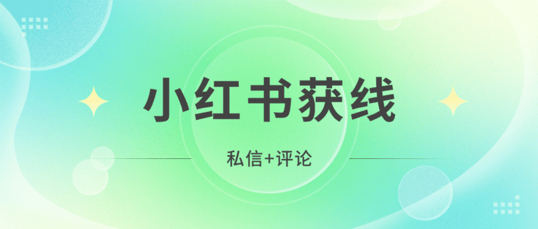 来鼓AI客服平台：如何将小红书私信和评论变销售线索