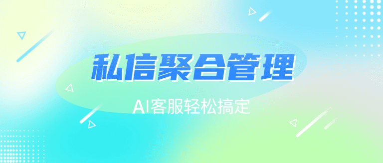 全能AI客服系统：小红书私信聚合管理轻松搞定