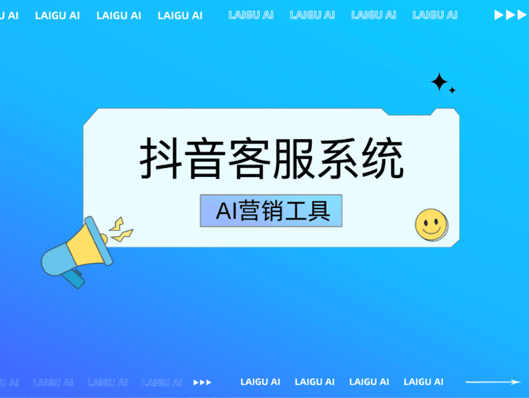 抖音客服系统：提升互动效率与营销转化的智能工具