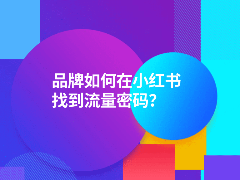 品牌如何在小红书找到了流量密码，成功“起飞”？