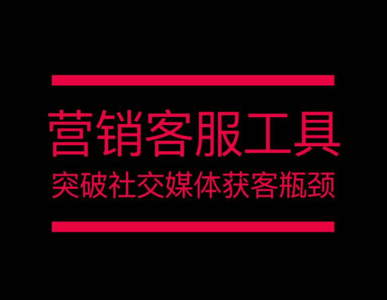 高效营销客服工具：帮助品牌突破社交媒体获客瓶颈