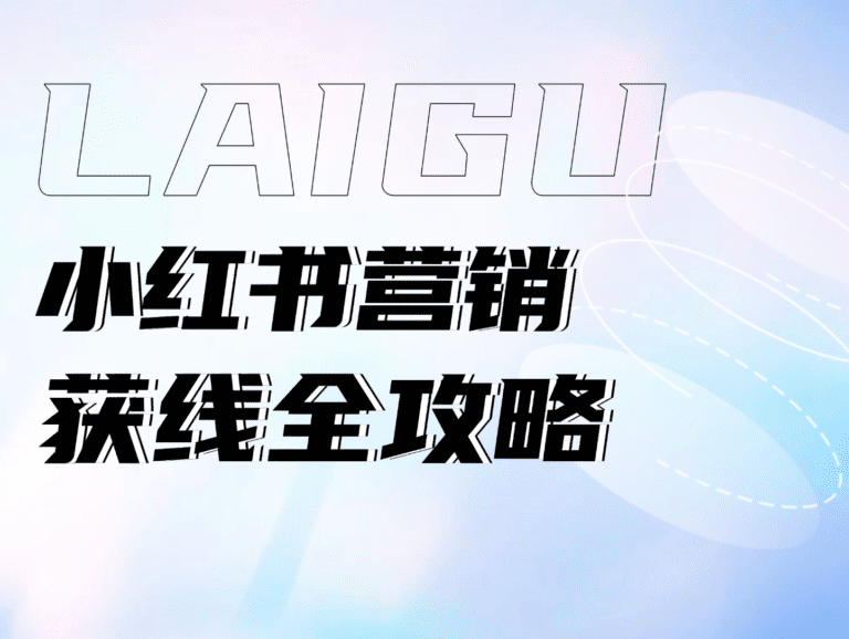 小红书营销获线全攻略：教你玩转平台，从流量引爆到转化升级