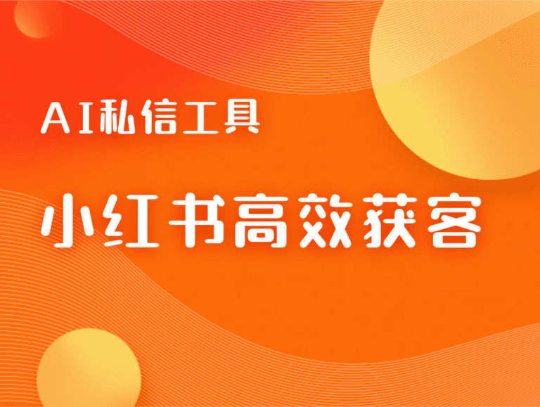 比私信通更好用的AI私信工具：来鼓AI如何助力小红书高效获客？