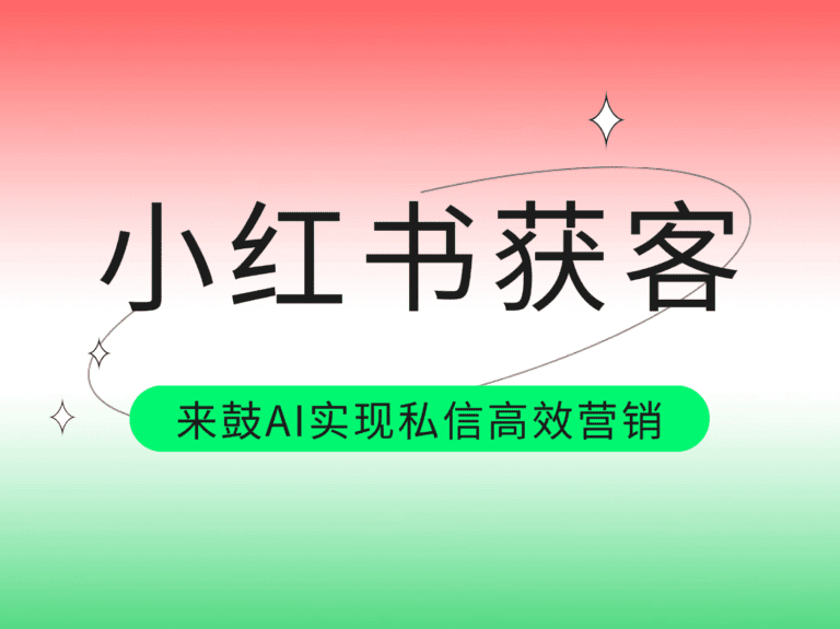 小红书获客全链路承接：用来鼓AI实现高效私信获客