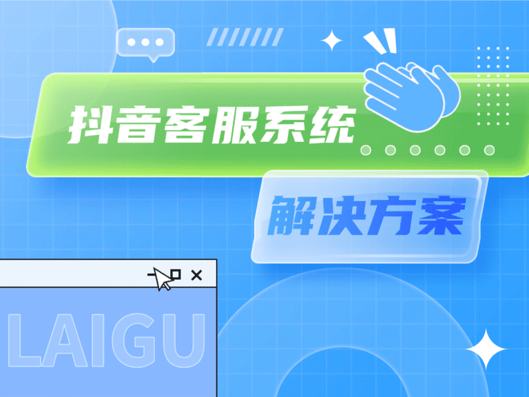 抖音客服系统：提升品牌与用户互动的智能化方案
