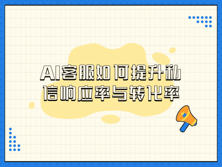 AI客服助力小红书运营，提升私信响应率与转化率