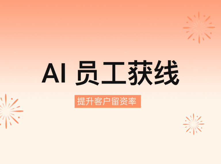 来鼓 AI 员工如何实现小红书自动获客？