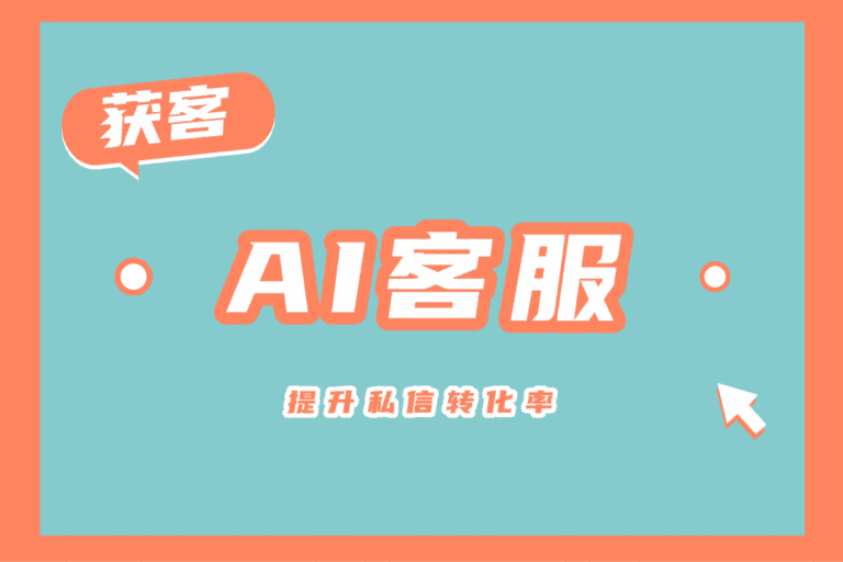 AI客服的智能追粉技术：三倍提升私信转化率