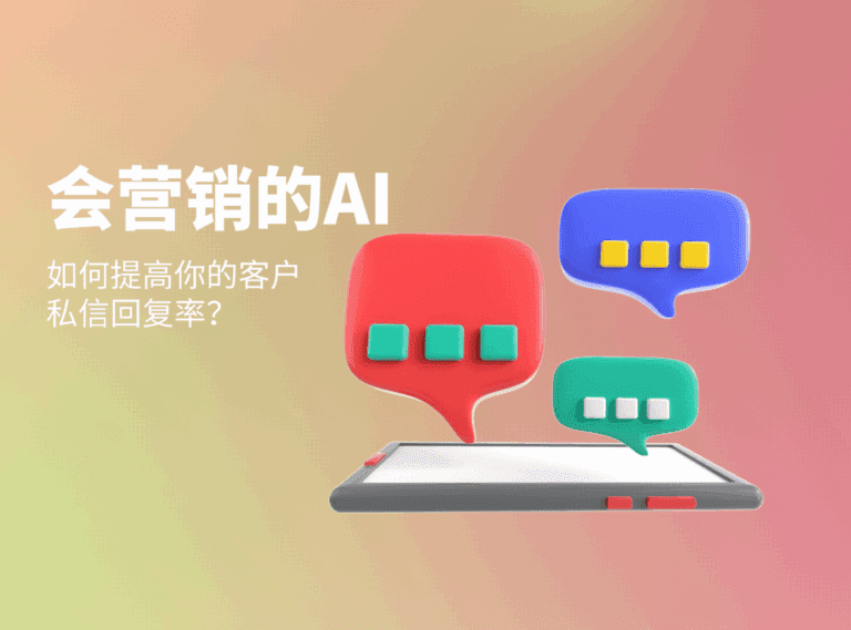 会营销的AI，如何提高你的客户私信回复率？