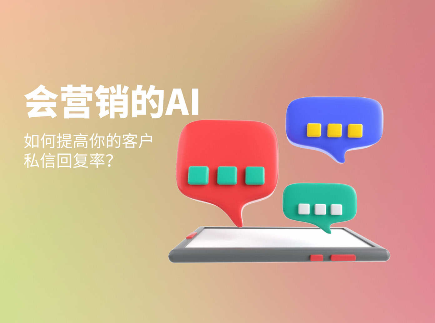 会营销的AI，如何提高你的客户私信回复率？