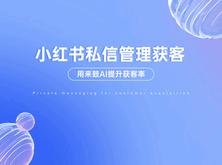 小红书私信管理获客：不只是发消息，更是抢用户