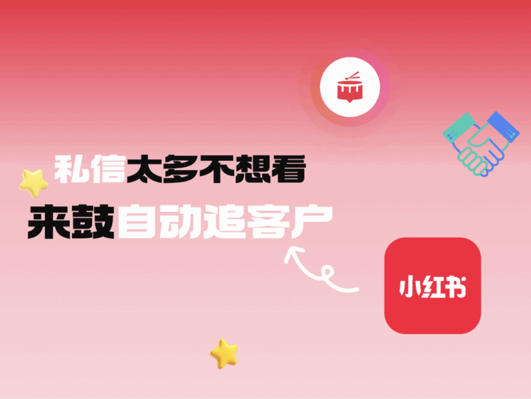 小红书私信太多不想看？来鼓AI帮你自动追客户！