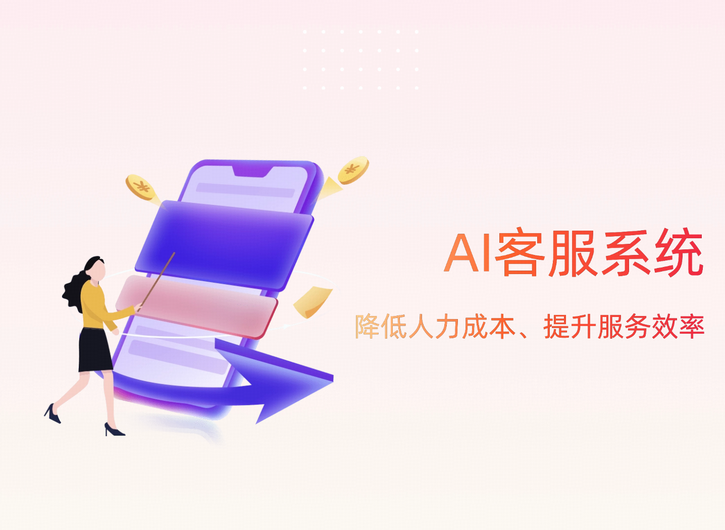 AI客服系统如何降低人力成本并提升服务效率？