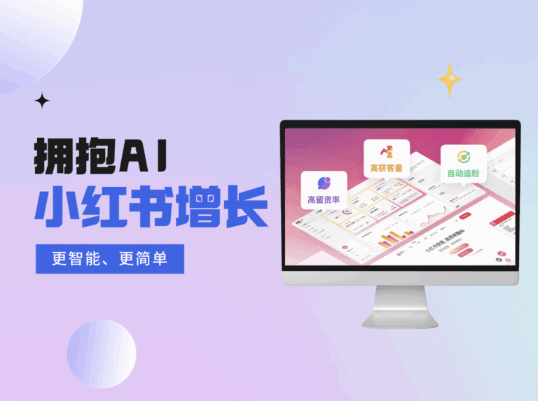 来鼓AI解锁小红书增长新范式，品牌私域获客的智能引擎