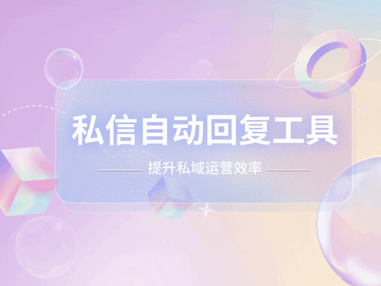 私信自动回复工具：提升企业私域运营效率的关键利器