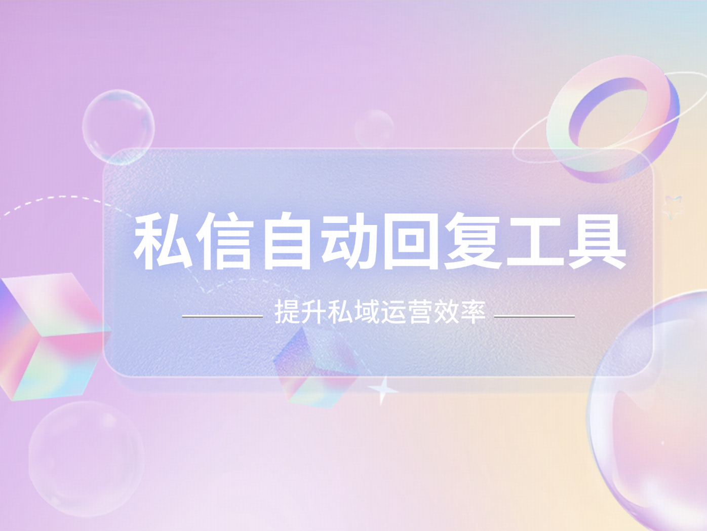 私信自动回复工具：提升企业私域运营效率的关键利器