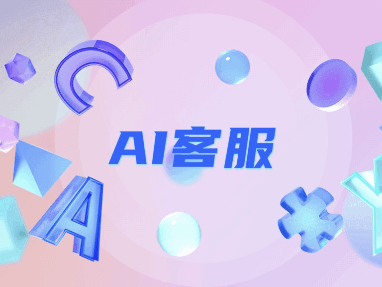AI客服是如何改变客户服务的？别让人类卷在回复里！