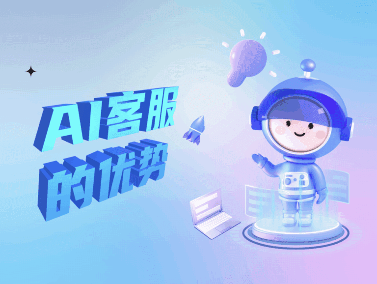 AI客服的优势：重塑客户服务体验