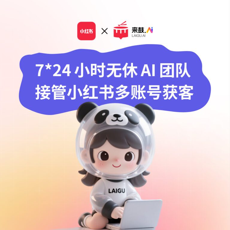 用AI玩转小红书私信获客，留资率暴涨