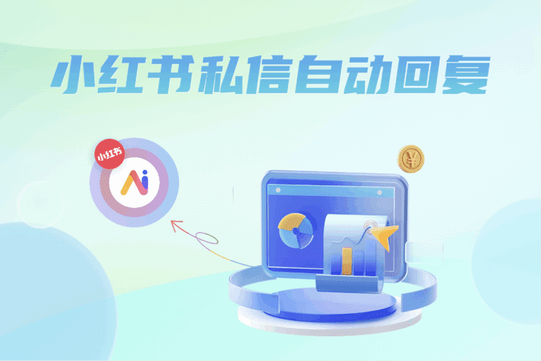 小红书私信自动回复怎么做？品牌实操方法+高效工具推荐