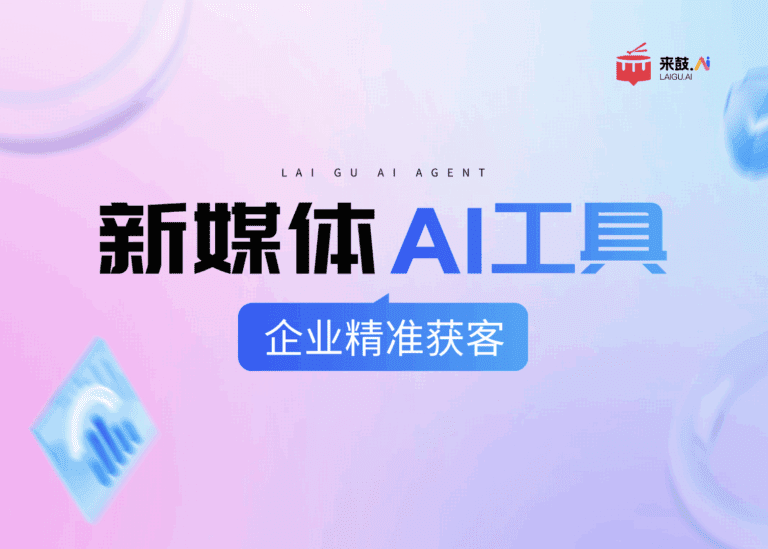企业如何通过新媒体自动化工具实现精准获客？