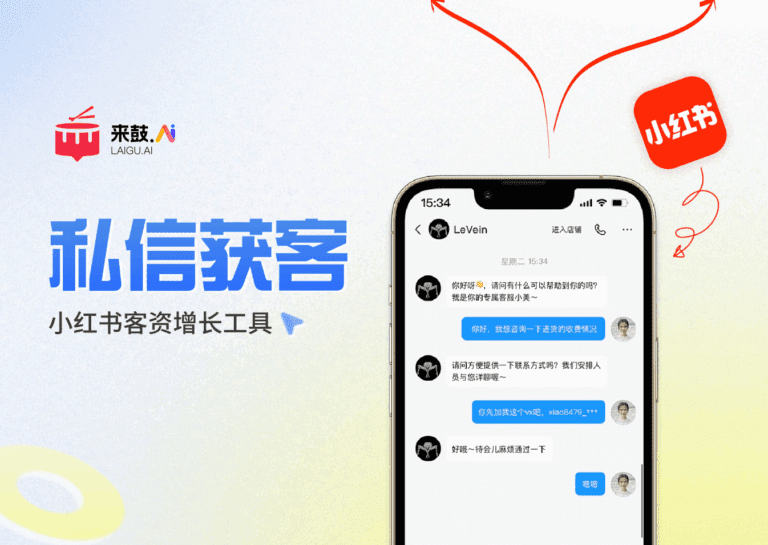 小红书私信获客工具：效率、合规、转化力三赢的AI解决方案