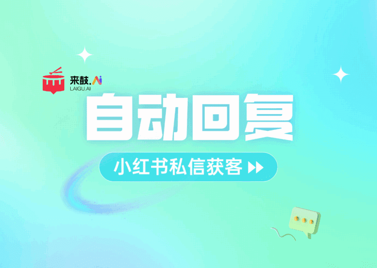 私信自动回复工具：7×24小时在线涨客资