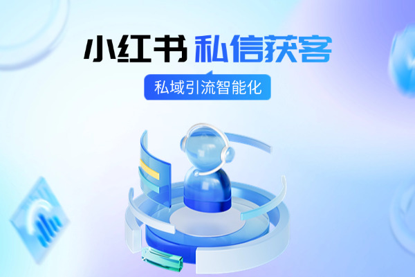 小红书私信获客新玩法：来鼓 AI 助力私域引流智能化
