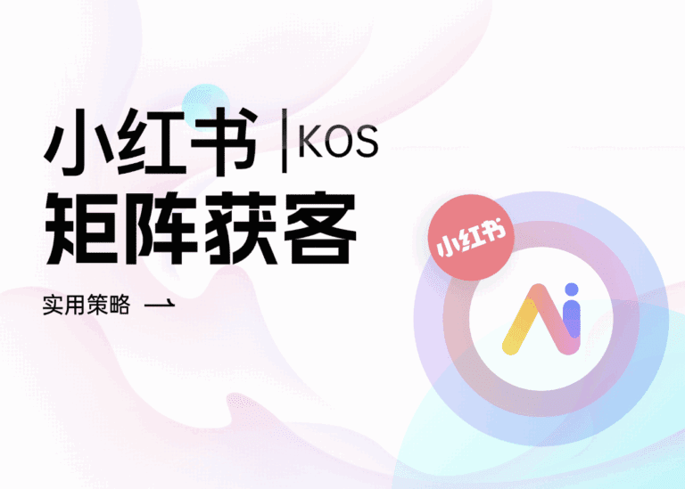 小红书KOS矩阵获客怎么做？企业必看全流程指南