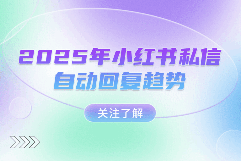 2025年小红书私信自动回复趋势：自动化与AI的融合玩法