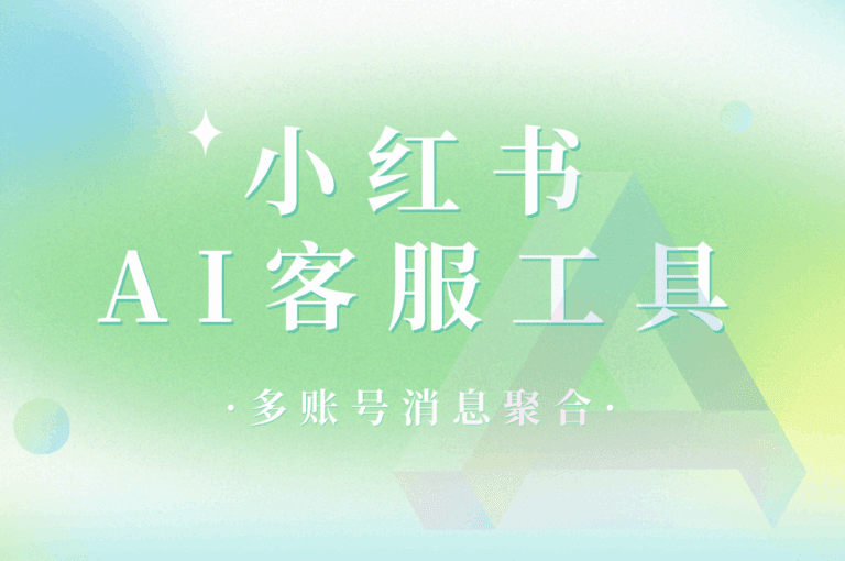 小红书AI客服工具的价值：企业私信获客与留资攻略