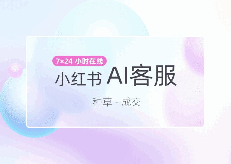 小红书AI客服机器人：如何通过来鼓提升留资率